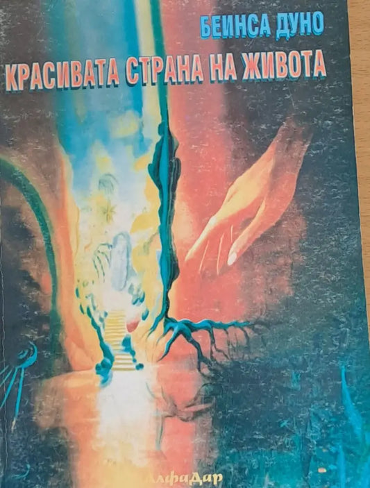Красивата страна на живота - Книги