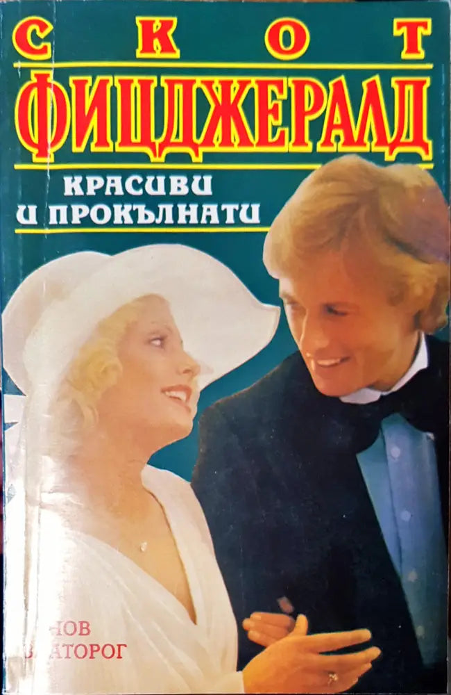 Красиви и прокълнати - Книги