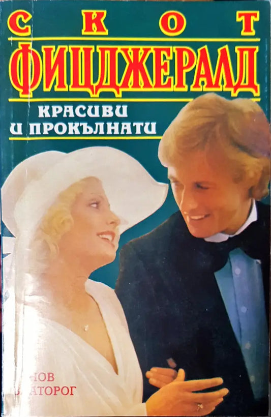 Красиви и прокълнати - Книги