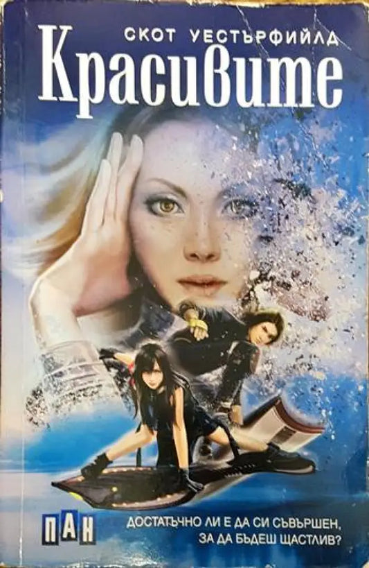Красивите - Книги