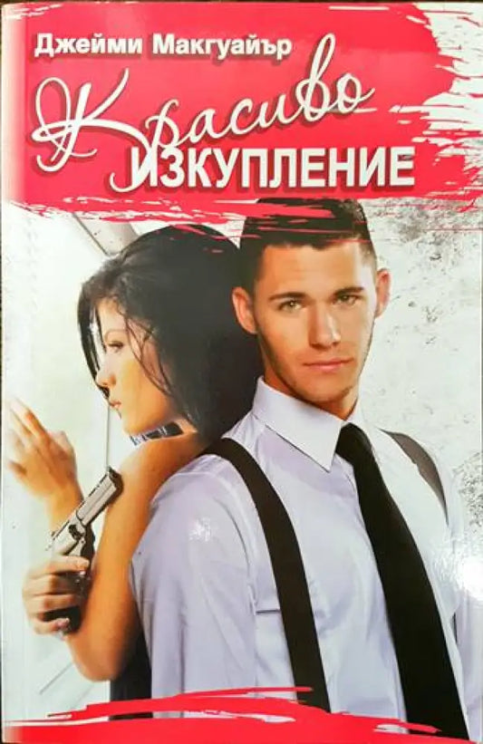 Красиво изкупление - Книги