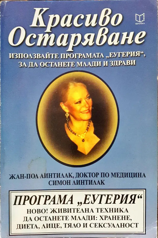 Красиво остаряване - Книги