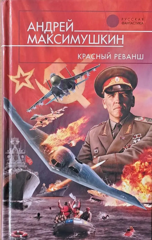 Красный реванш - Книги