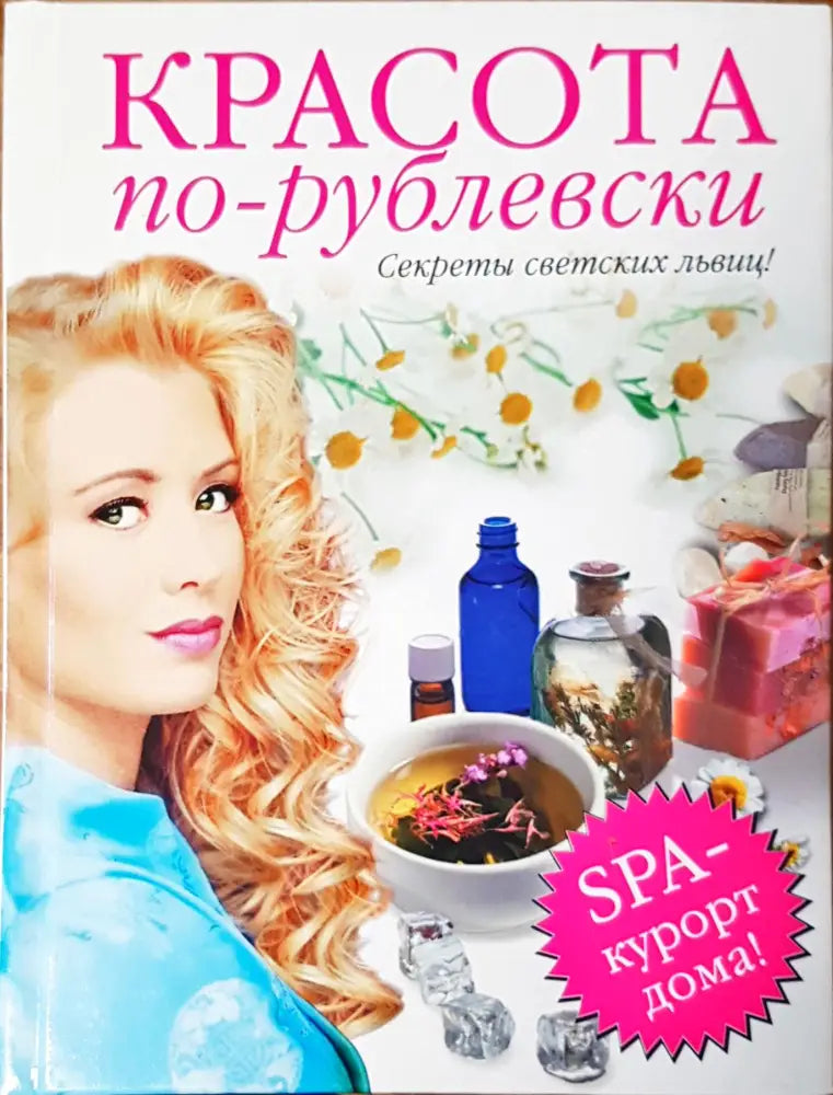 Красота по-рублевски - Книги
