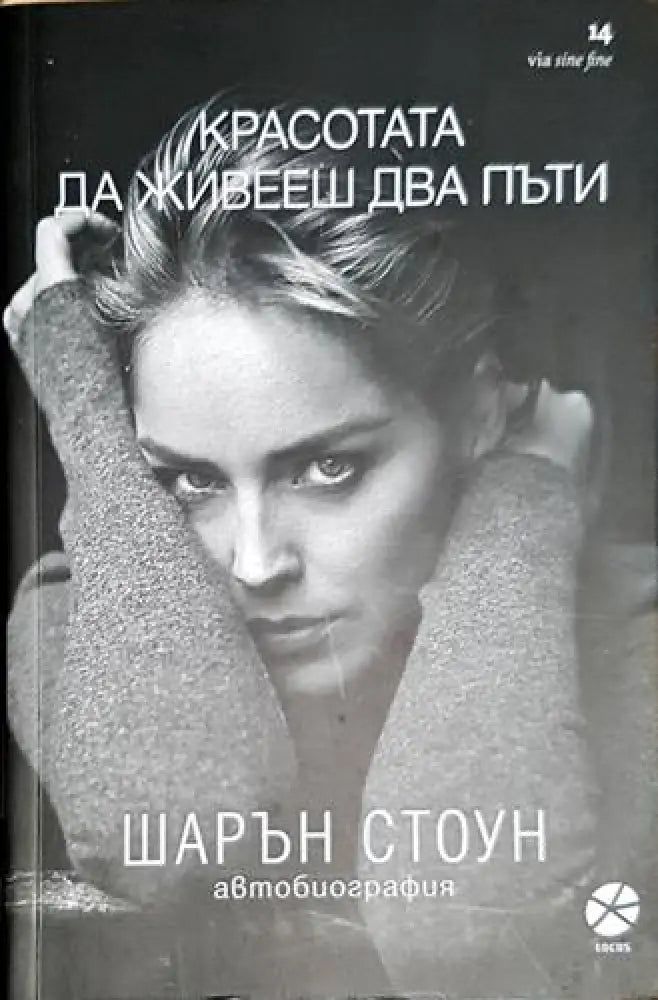 Красотата да живееш два пъти - Шарън Стоун - Книга