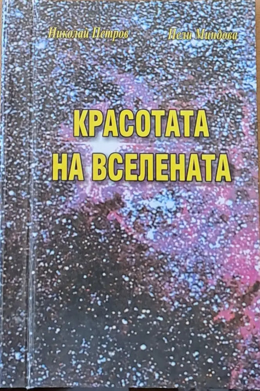 Красотата на вселената - Книги