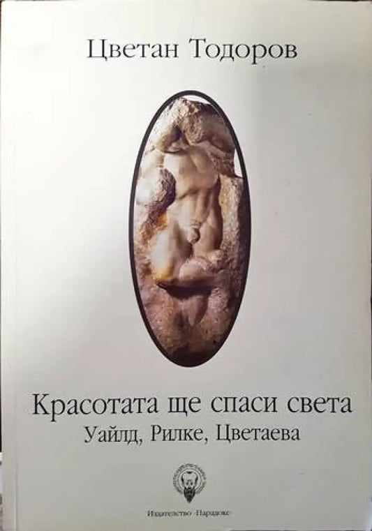 Красотата ще спаси света (383) - Книга