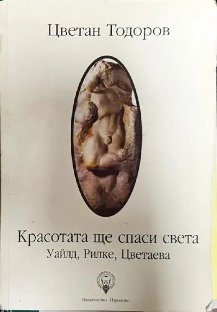 Красотата ще спаси света - Книги