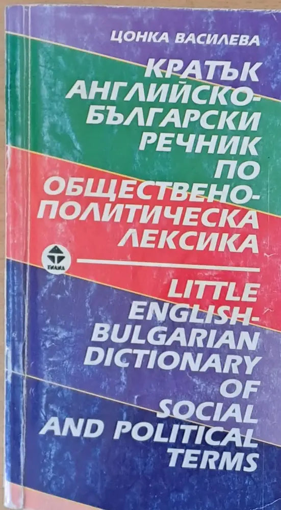 Кратък Английско-български речник - Книги
