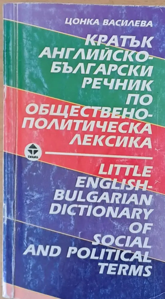 Кратък Английско-български речник - Книги