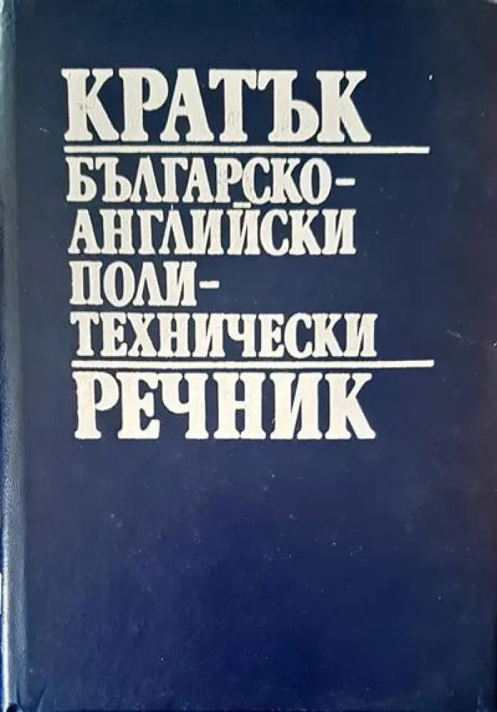Кратък българско-английски политехнически речник - Книги