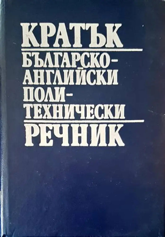 Кратък българско-английски политехнически речник - Книги