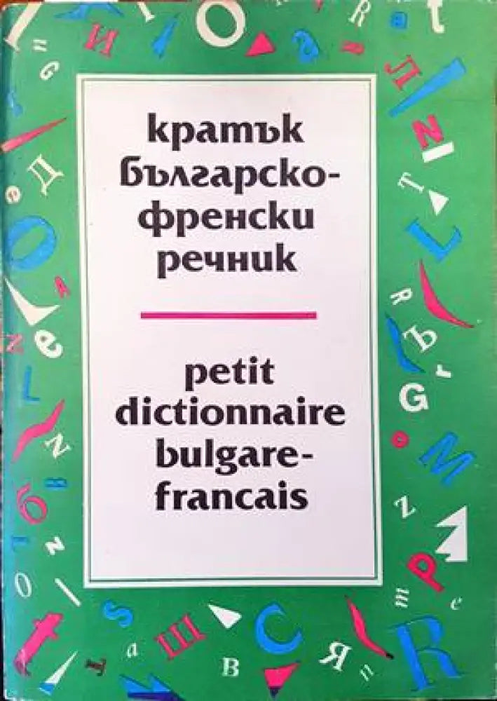 Кратък българско-френски речник / Petit Dictionnaire Bulgare-Français 1-2 - Книги