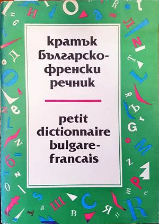 Кратък българско-френски речник / Petit Dictionnaire Bulgare-Français 1-2 - Книги