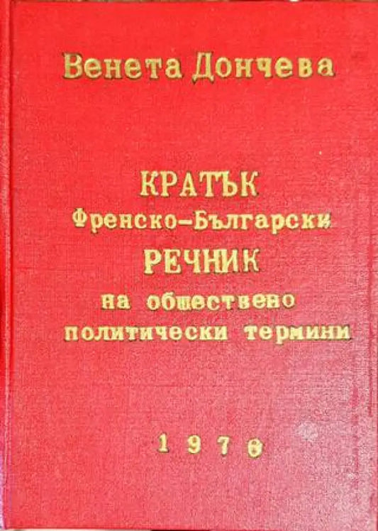 Кратък френско-български речник на обществено политически термини (885) - Книга