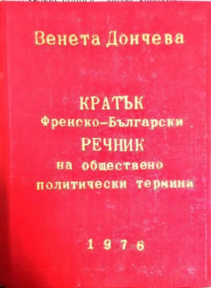 Кратък френско-български речник на обществено политически термини - Книги