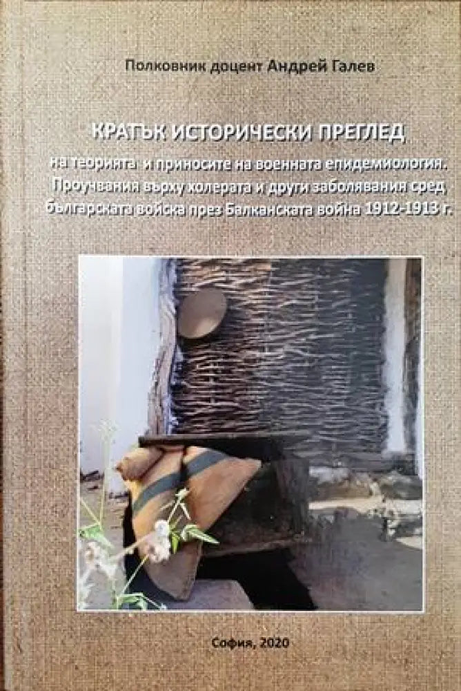 Кратък исторически преглед на теорията и приносите на военната епидемиология. Проучвания върху холерата и други