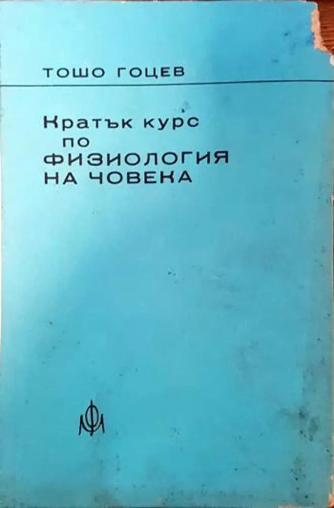Кратък курс по физиология на човека - Книги