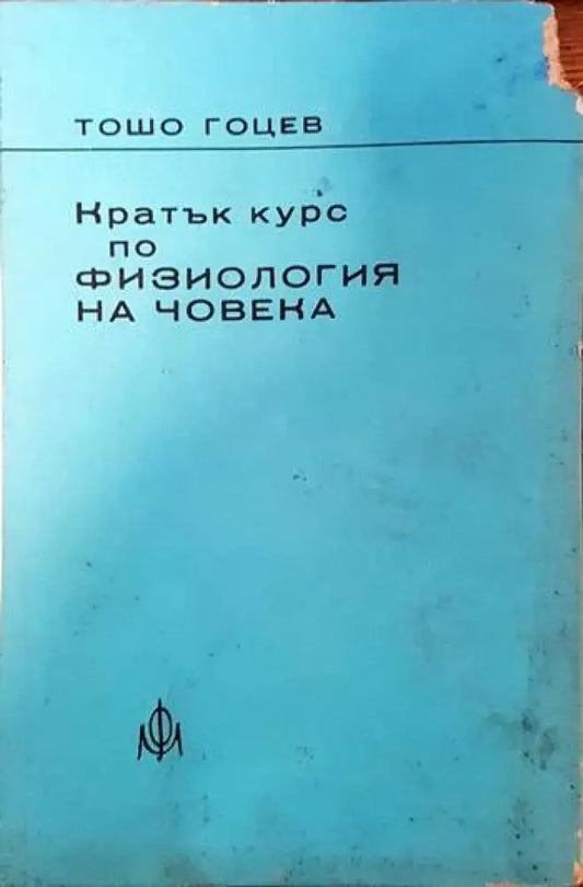 Кратък курс по физиология на човека - Книги