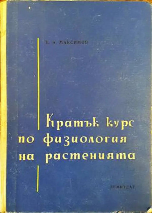 Кратък курс по физиология на растенията - Книги