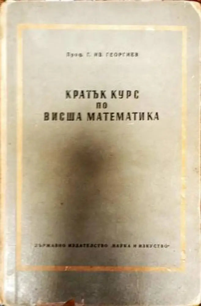 Кратък курс по висша математика - Книги