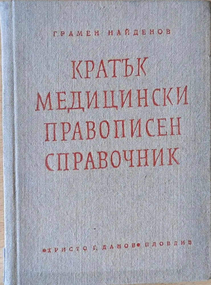Кратък медицински правописен справочник (с латински букви са обозначени гръцки и латински термини) Книги