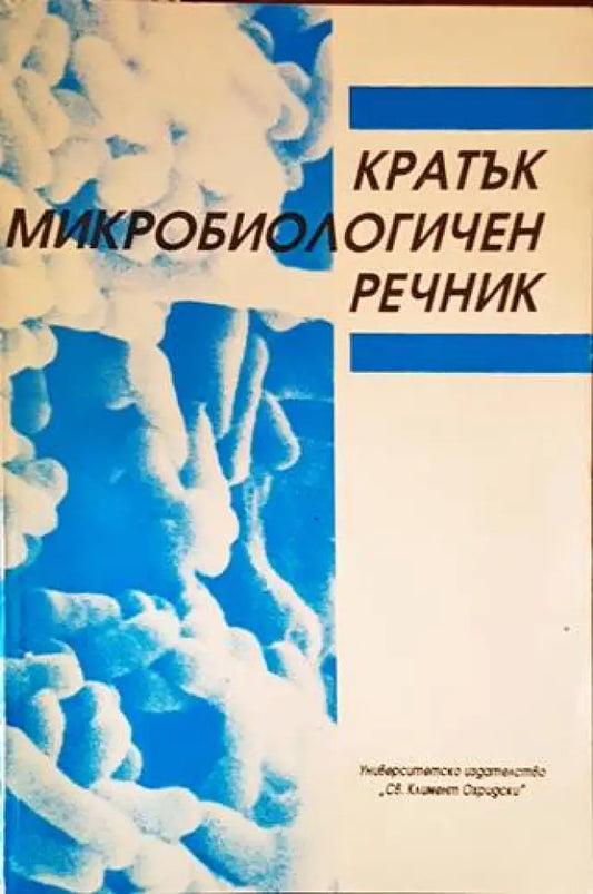 Кратък микробиологичен речник - Книги
