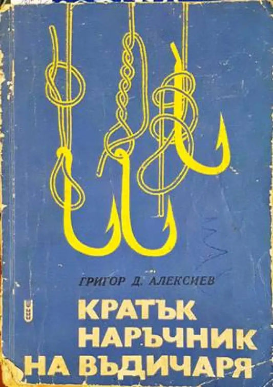 Кратък наръчник на въдичаря - Книги