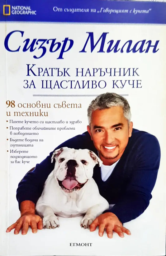 Кратък наръчник за щастливото куче - Книги