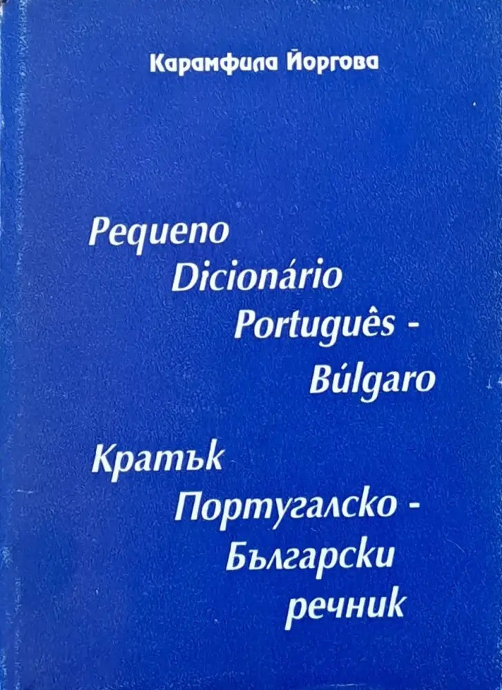 Кратък Португалско-Български речник - Книги