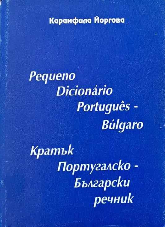 Кратък Португалско-Български речник - Книги