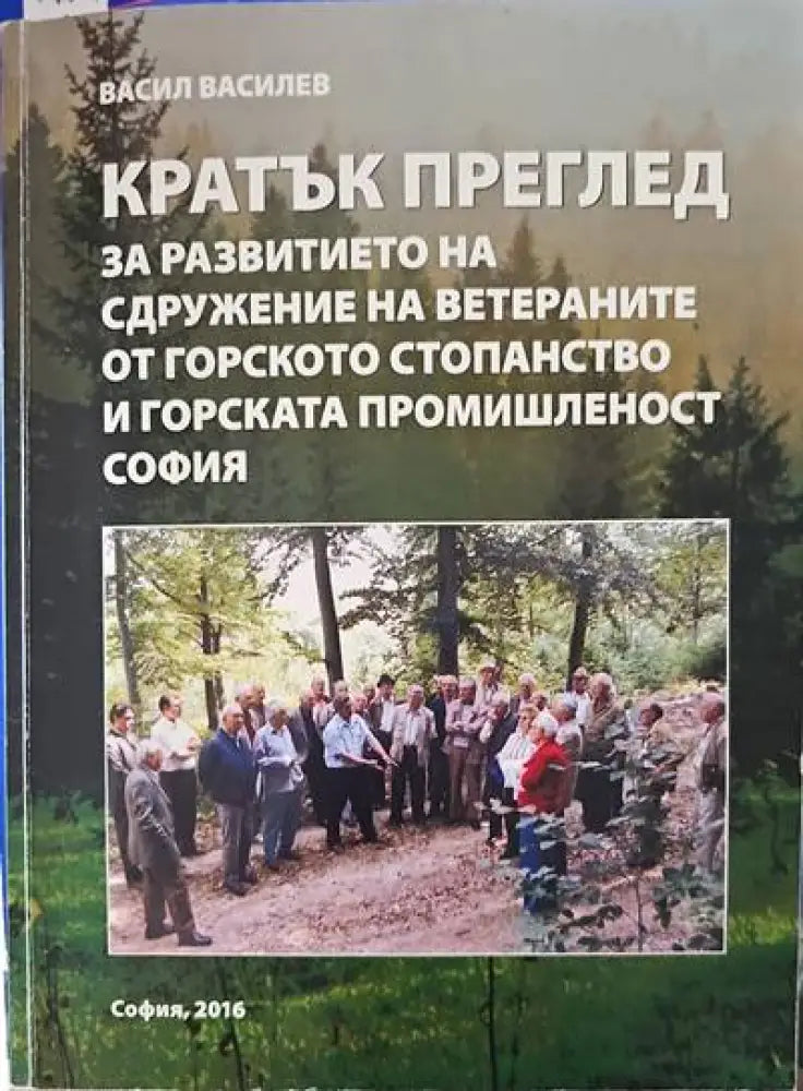 Кратък преглед за развитието на сдружение на ветераните от горското стопанство и горската промишленост софия - Книги