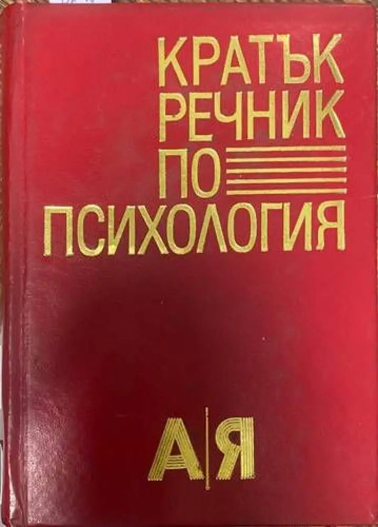 Кратък речник по психология (1731) - Книга