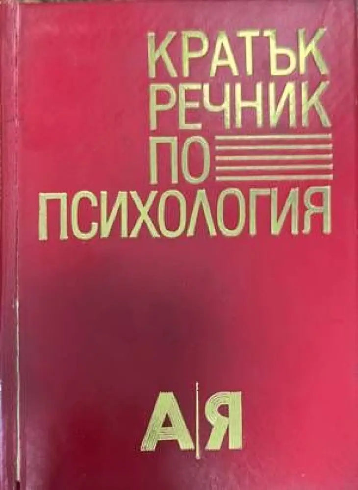 Кратък речник по психология (2277) - Книга