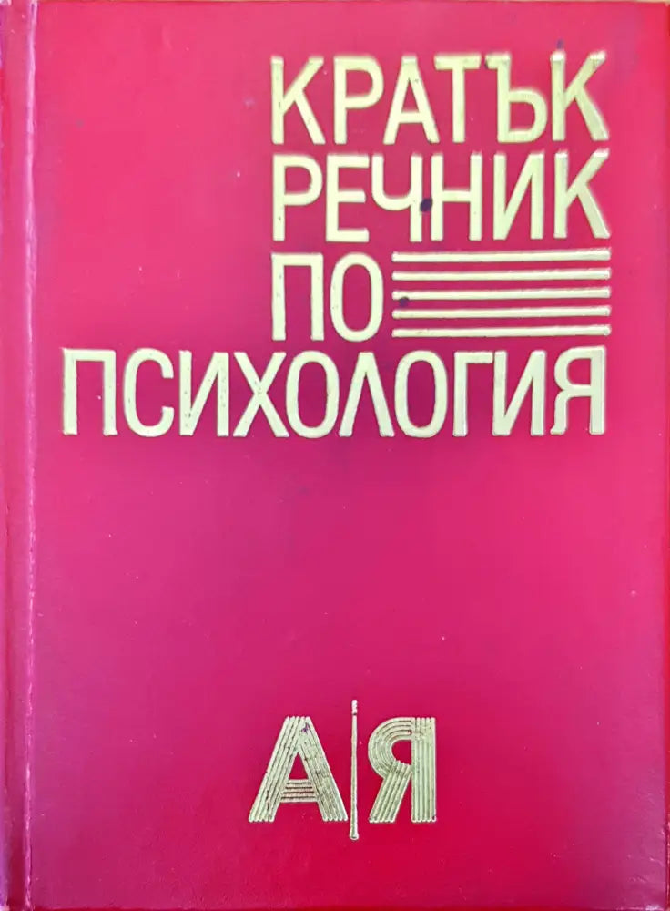 Кратък речник по психология - Книги