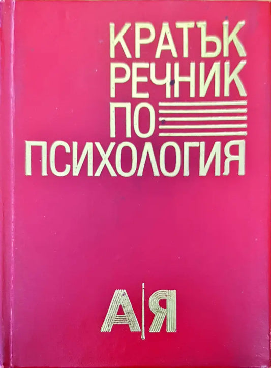 Кратък речник по психология - Книги