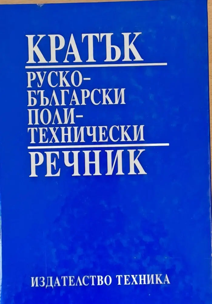 Кратък Руско-български политехнически речник - Книги