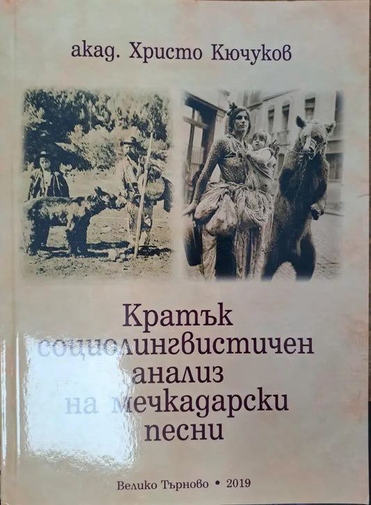 Кратък социолингвистичен анализ на мечкадарски песни - Книги