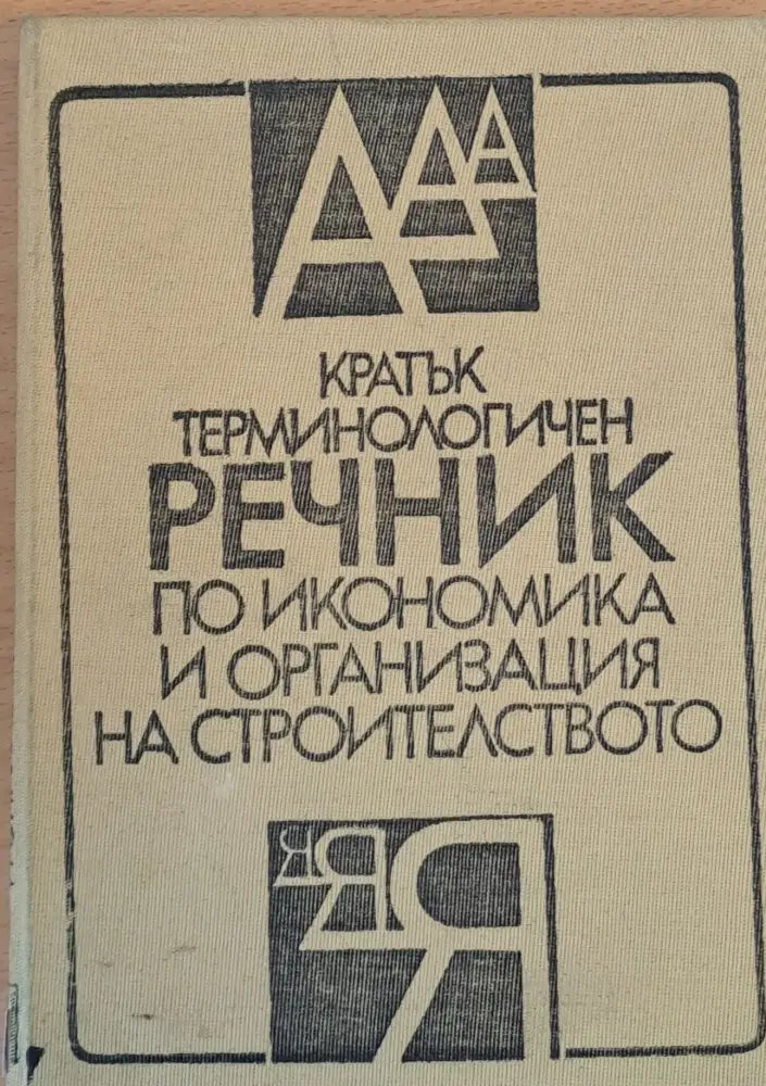 Кратък терминологичен речник по икономика и организация на строителството - Книги