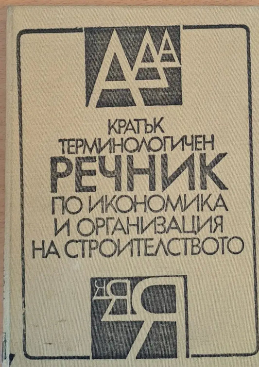 Кратък терминологичен речник по икономика и организация на строителството - Книги