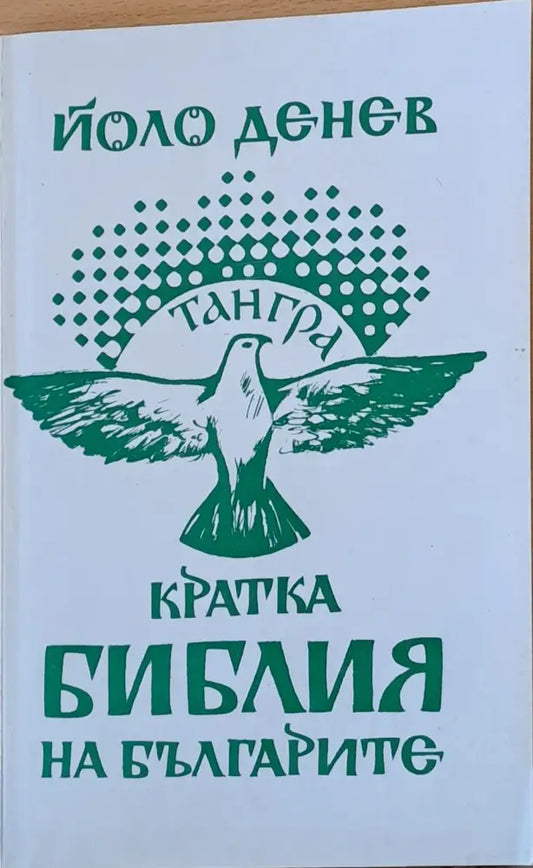 Кратка библия на българите - Книги
