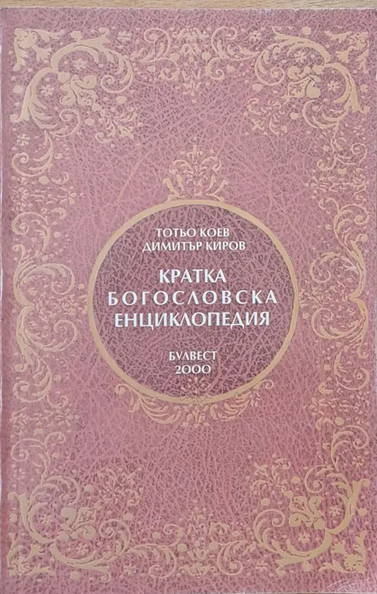 Кратка Богословска Енциклопедия (626) - Книга