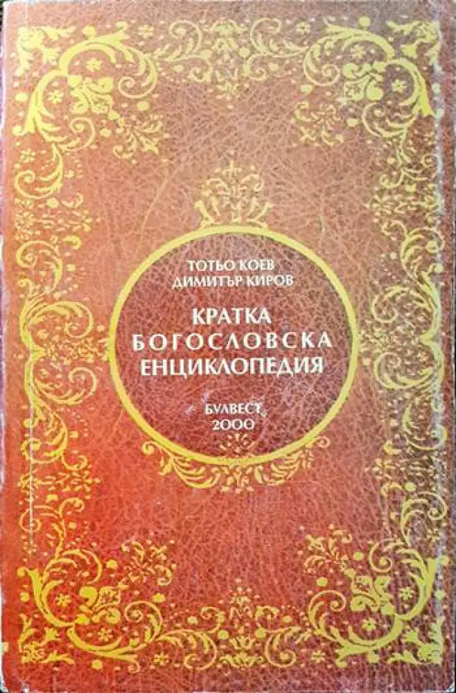Кратка богословска енциклопедия - Книги
