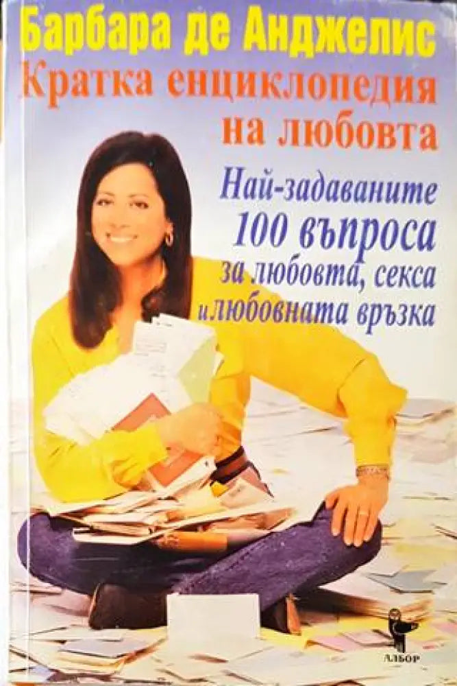 Кратка енциклопедия на любовта - Книги