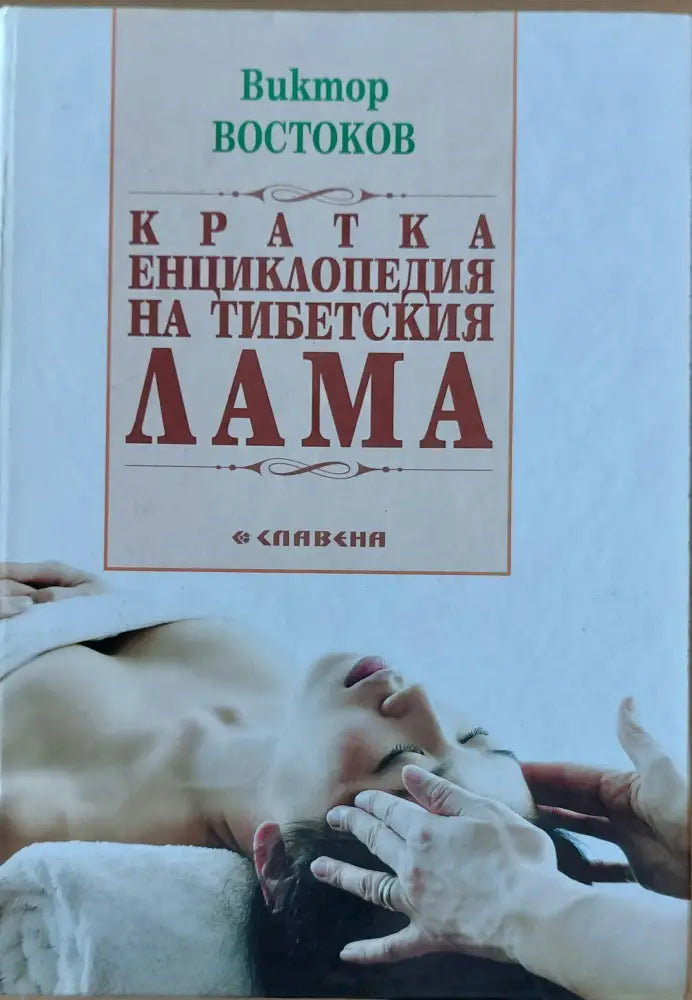 Кратка енциклопедия на тибетския лама - Книги