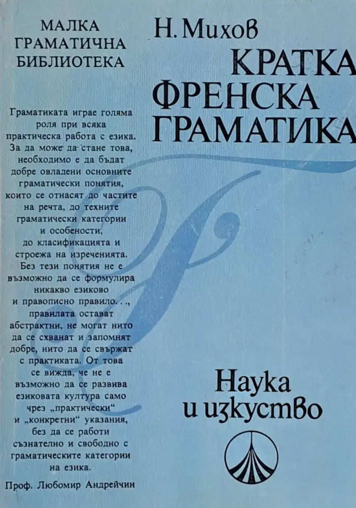 Кратка френска граматика - Книги