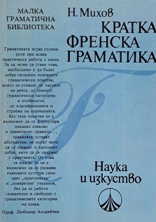 Кратка френска граматика - Книги