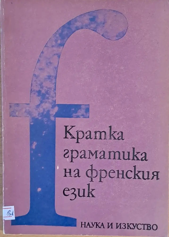 Кратка граматика на френски език - Книги