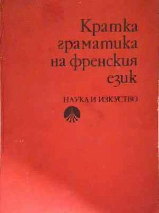 Кратка граматика на френския език - Книга