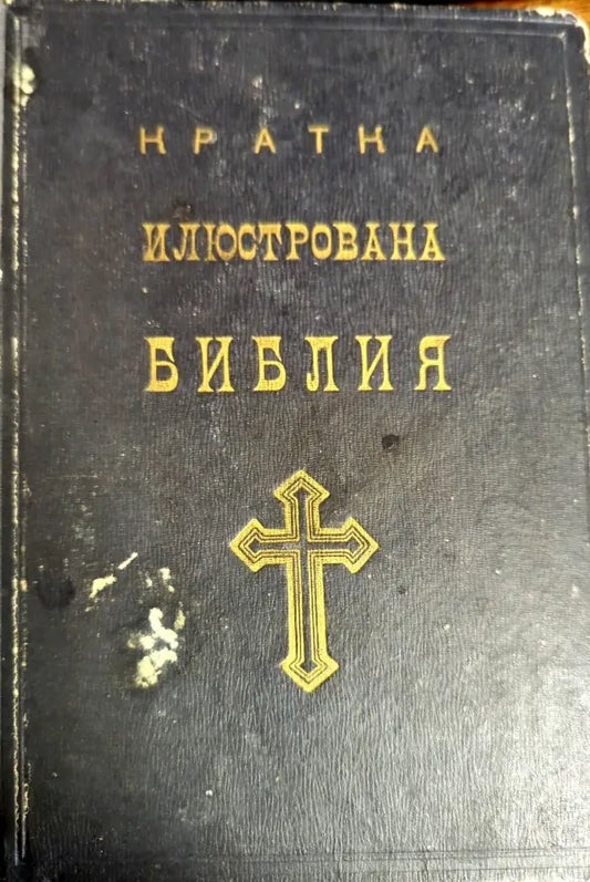 Кратка илюстрована Библия (731) - Книга